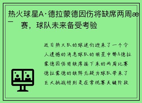 热火球星A·德拉蒙德因伤将缺席两周比赛，球队未来备受考验