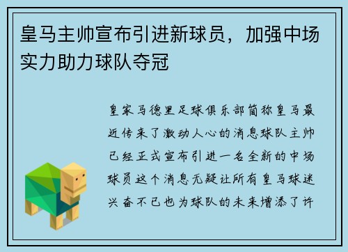 皇马主帅宣布引进新球员，加强中场实力助力球队夺冠