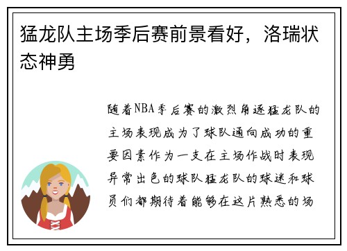 猛龙队主场季后赛前景看好，洛瑞状态神勇