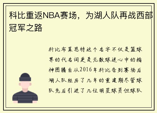 科比重返NBA赛场，为湖人队再战西部冠军之路