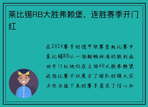 莱比锡RB大胜弗赖堡，连胜赛季开门红