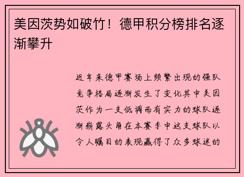 美因茨势如破竹！德甲积分榜排名逐渐攀升