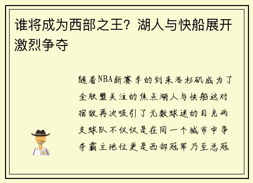谁将成为西部之王？湖人与快船展开激烈争夺