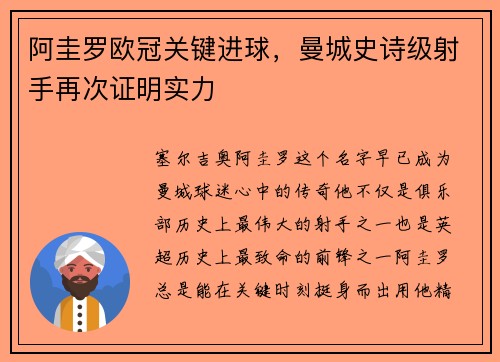 阿圭罗欧冠关键进球，曼城史诗级射手再次证明实力