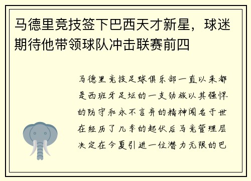 马德里竞技签下巴西天才新星，球迷期待他带领球队冲击联赛前四