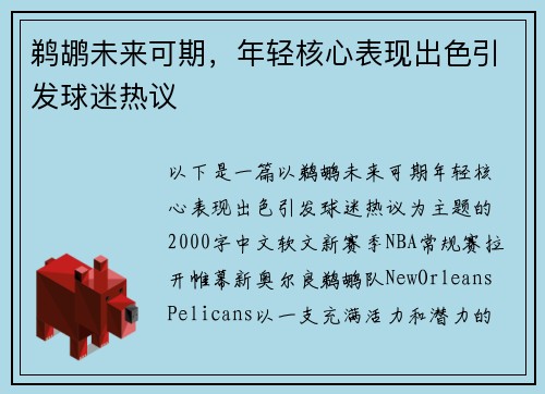鹈鹕未来可期，年轻核心表现出色引发球迷热议