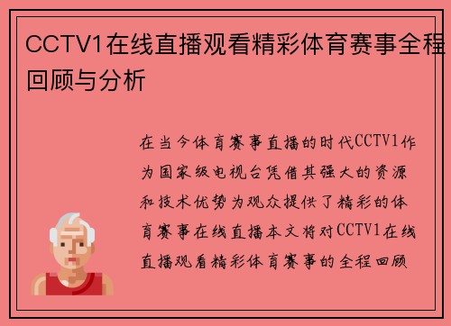 CCTV1在线直播观看精彩体育赛事全程回顾与分析