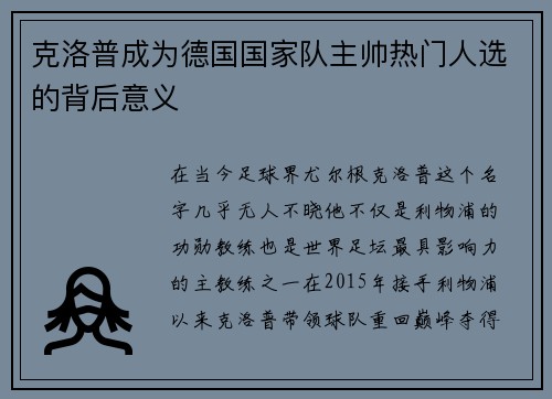 克洛普成为德国国家队主帅热门人选的背后意义