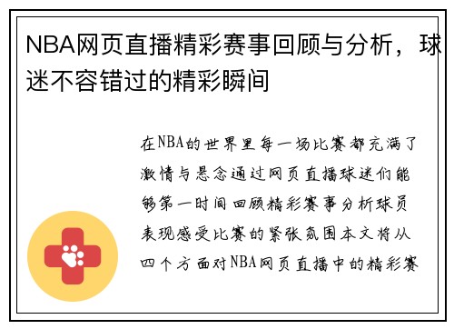NBA网页直播精彩赛事回顾与分析，球迷不容错过的精彩瞬间