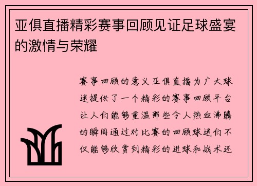 亚俱直播精彩赛事回顾见证足球盛宴的激情与荣耀