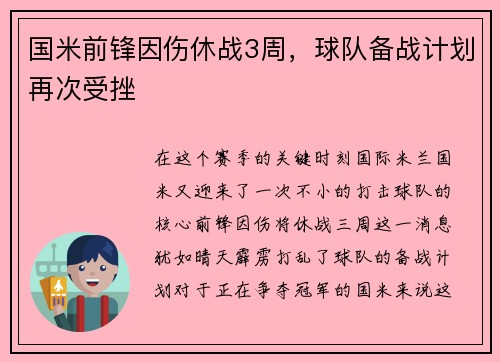 国米前锋因伤休战3周，球队备战计划再次受挫
