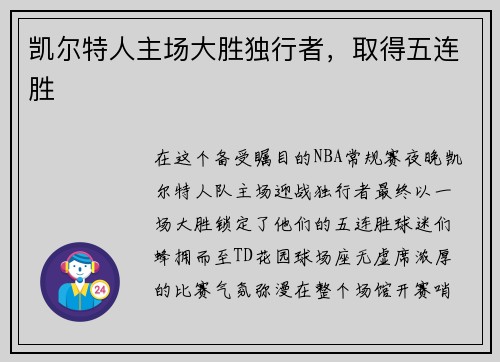 凯尔特人主场大胜独行者，取得五连胜