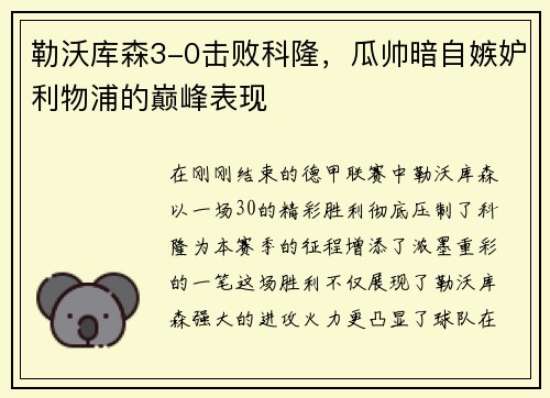 勒沃库森3-0击败科隆，瓜帅暗自嫉妒利物浦的巅峰表现