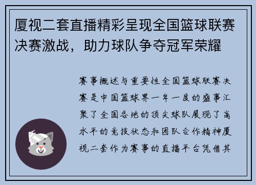 厦视二套直播精彩呈现全国篮球联赛决赛激战，助力球队争夺冠军荣耀