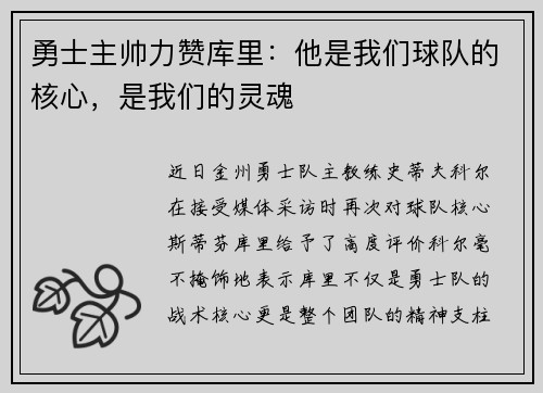 勇士主帅力赞库里：他是我们球队的核心，是我们的灵魂