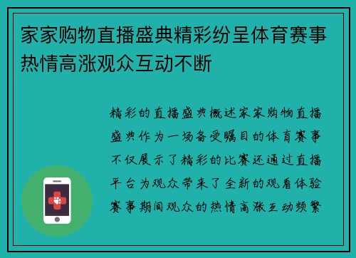 家家购物直播盛典精彩纷呈体育赛事热情高涨观众互动不断