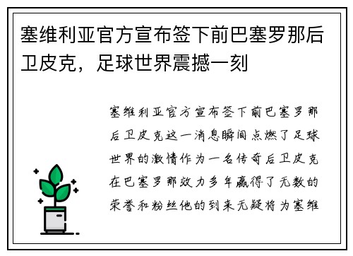 塞维利亚官方宣布签下前巴塞罗那后卫皮克，足球世界震撼一刻