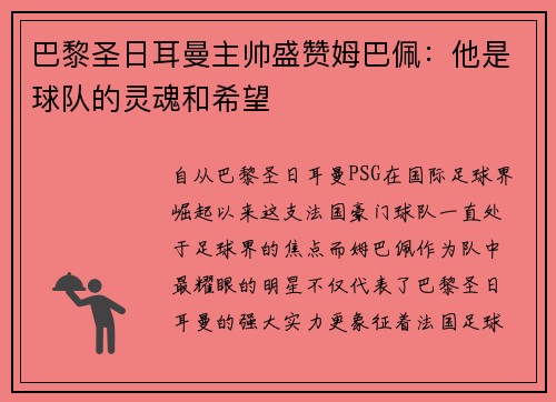 巴黎圣日耳曼主帅盛赞姆巴佩：他是球队的灵魂和希望