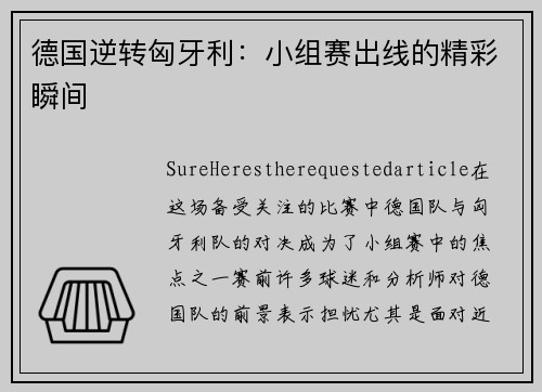 德国逆转匈牙利：小组赛出线的精彩瞬间