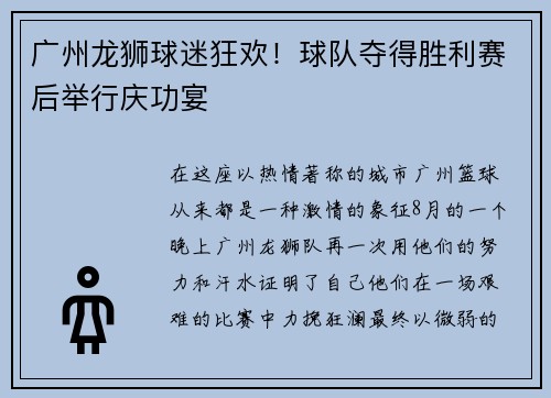 广州龙狮球迷狂欢！球队夺得胜利赛后举行庆功宴