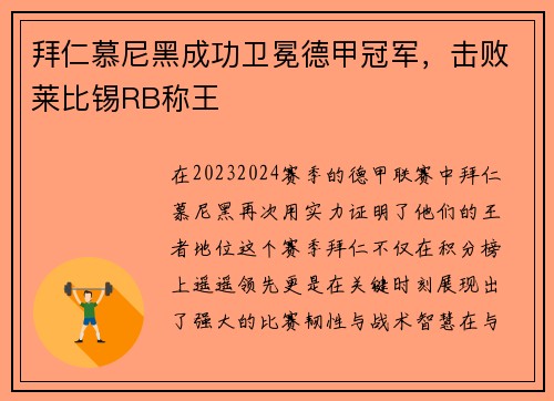 拜仁慕尼黑成功卫冕德甲冠军，击败莱比锡RB称王