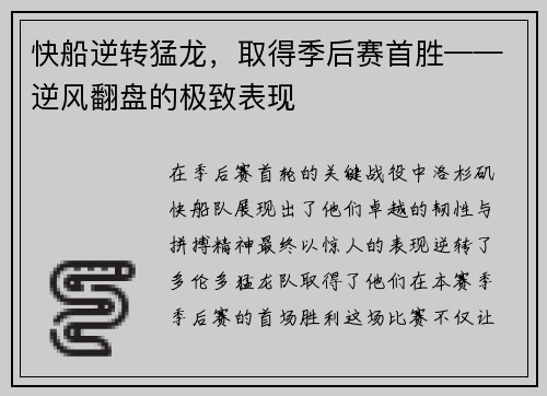 快船逆转猛龙，取得季后赛首胜——逆风翻盘的极致表现