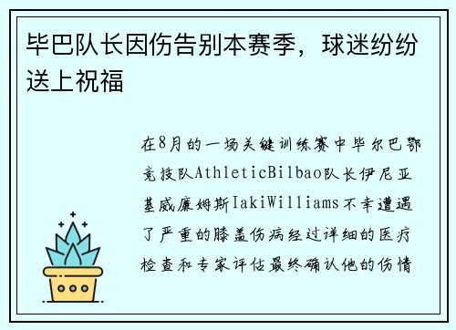 毕巴队长因伤告别本赛季，球迷纷纷送上祝福