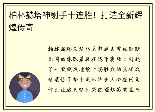 柏林赫塔神射手十连胜！打造全新辉煌传奇