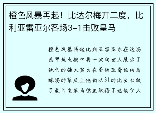 橙色风暴再起！比达尔梅开二度，比利亚雷亚尔客场3-1击败皇马