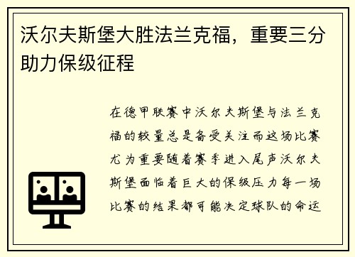 沃尔夫斯堡大胜法兰克福，重要三分助力保级征程