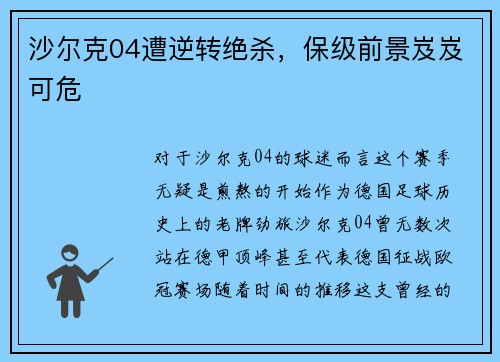 沙尔克04遭逆转绝杀，保级前景岌岌可危