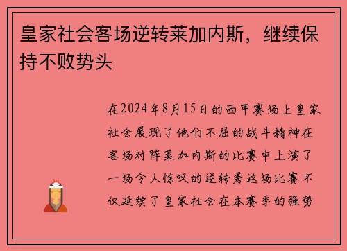 皇家社会客场逆转莱加内斯，继续保持不败势头