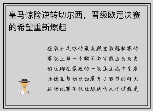 皇马惊险逆转切尔西，晋级欧冠决赛的希望重新燃起