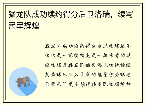 猛龙队成功续约得分后卫洛瑞，续写冠军辉煌