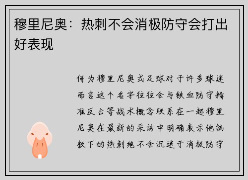 穆里尼奥：热刺不会消极防守会打出好表现