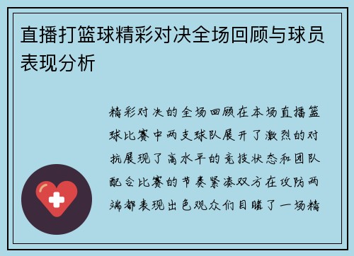 直播打篮球精彩对决全场回顾与球员表现分析