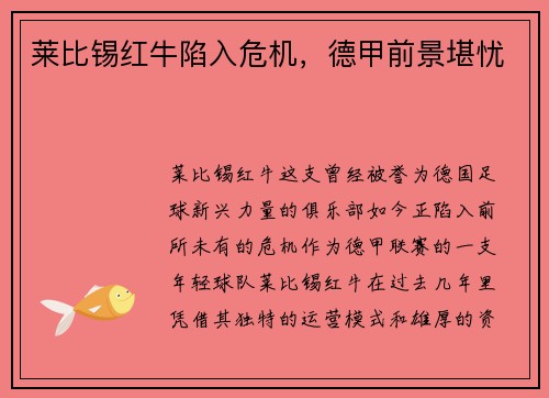 莱比锡红牛陷入危机，德甲前景堪忧