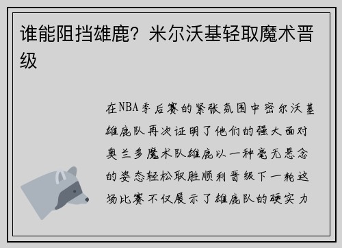 谁能阻挡雄鹿？米尔沃基轻取魔术晋级