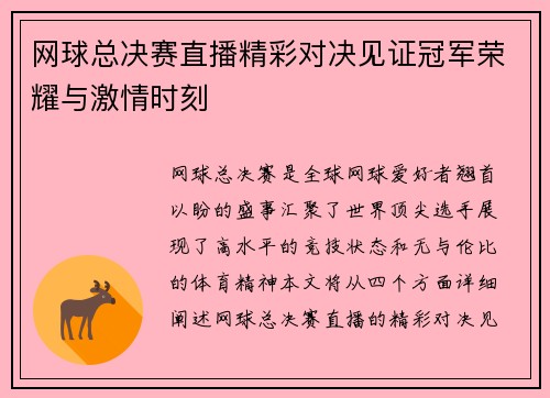 网球总决赛直播精彩对决见证冠军荣耀与激情时刻