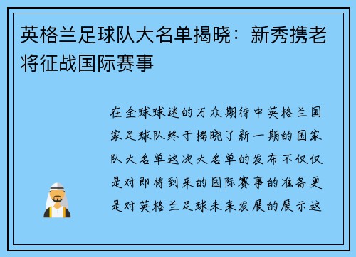 英格兰足球队大名单揭晓：新秀携老将征战国际赛事