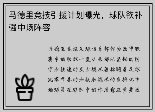 马德里竞技引援计划曝光，球队欲补强中场阵容