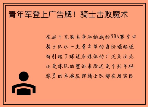 青年军登上广告牌！骑士击败魔术