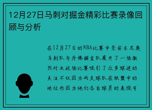 12月27日马刺对掘金精彩比赛录像回顾与分析