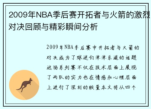 2009年NBA季后赛开拓者与火箭的激烈对决回顾与精彩瞬间分析