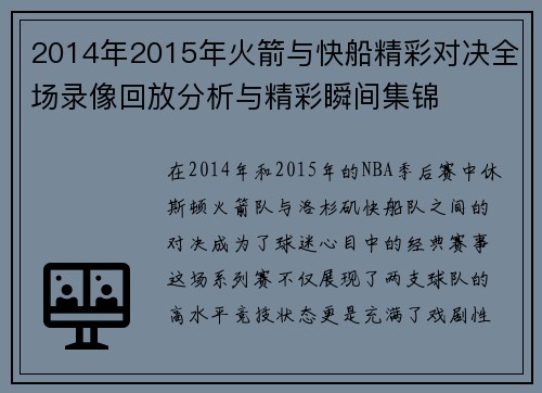 2014年2015年火箭与快船精彩对决全场录像回放分析与精彩瞬间集锦
