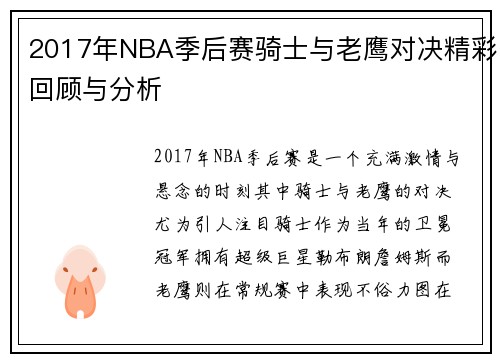 2017年NBA季后赛骑士与老鹰对决精彩回顾与分析