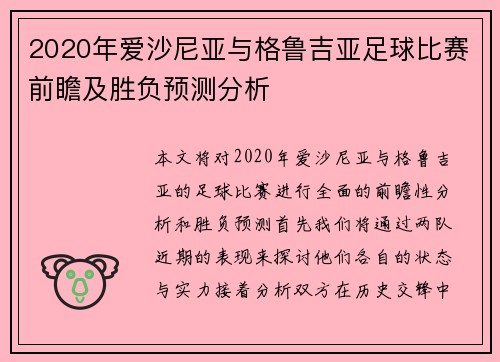 2020年爱沙尼亚与格鲁吉亚足球比赛前瞻及胜负预测分析