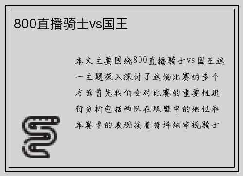 800直播骑士vs国王