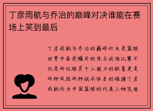 丁彦雨航与乔治的巅峰对决谁能在赛场上笑到最后