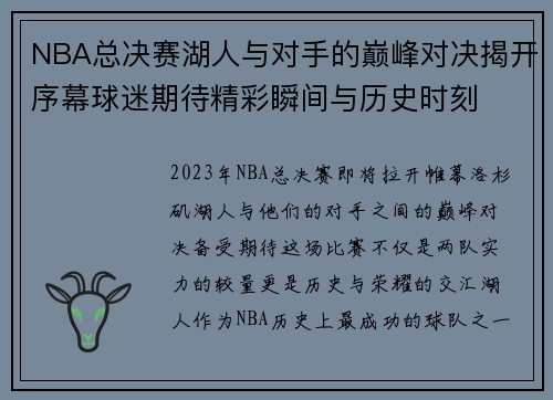 NBA总决赛湖人与对手的巅峰对决揭开序幕球迷期待精彩瞬间与历史时刻